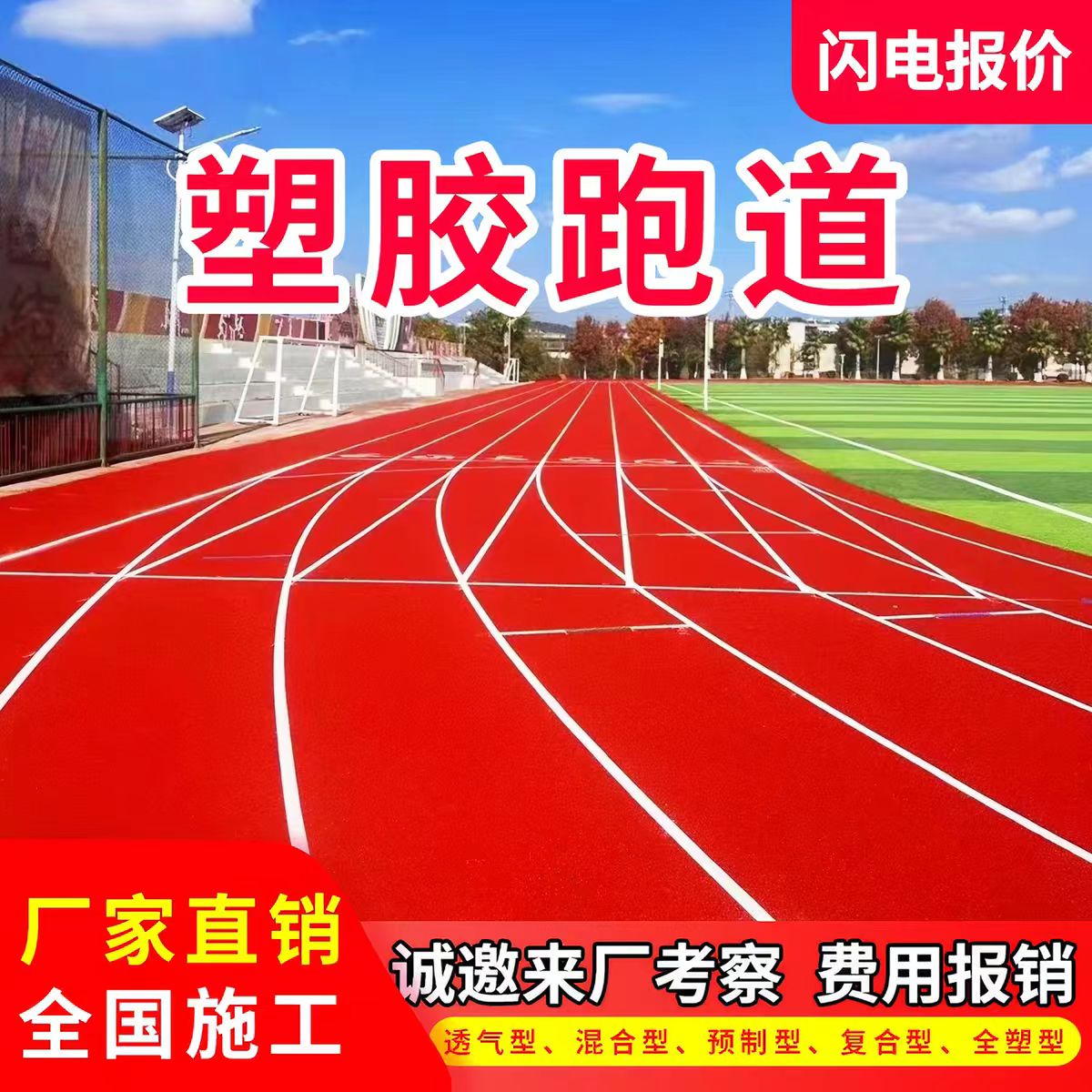 东方市塑胶跑道透气型塑胶跑道 - 排名